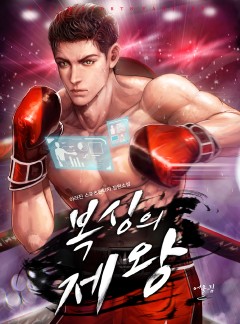 복싱의 제왕