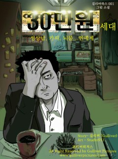 30만 원 세대: 성상납,카피,뇌물... 연예계 [단행본]
