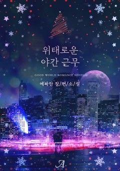 위태로운 야간 근무