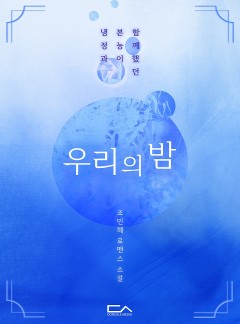 우리의 밤