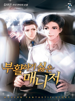 부활하기 싫은 매니저