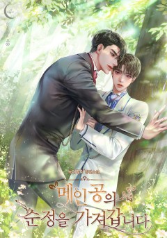 메인공의 순정을 가져갑니다.