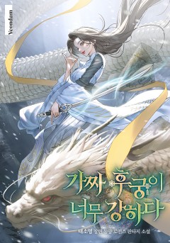 가짜 후궁이 너무 강하다