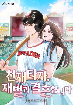 천재 타자, 재벌과 결혼합니다