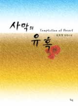 사막의 유혹