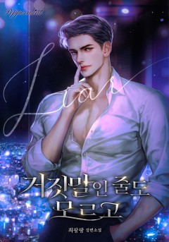 거짓말인 줄도 모르고