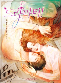드라마틱![단독선공개]