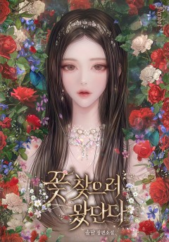 꽃 찾으러 왔단다