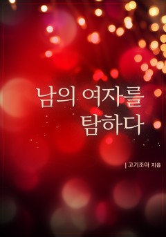 남의 여자를 탐하다