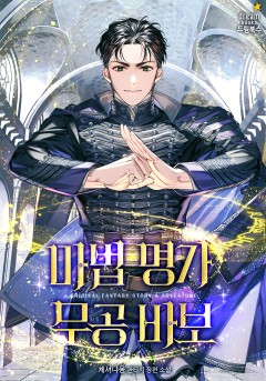 마법명가 무공바보