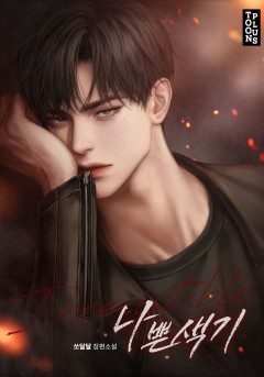 나쁜 색기