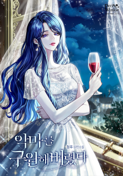 악마를 구원해버렸다