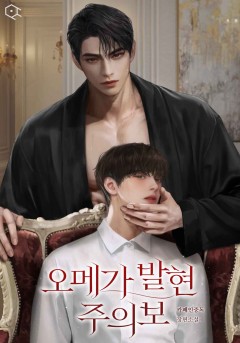 오메가 발현 주의보
