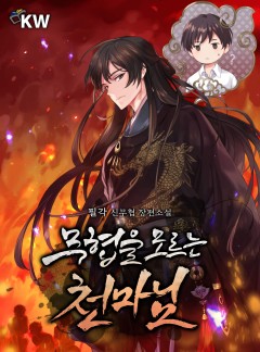 무협을 모르는 천마님 - 웹소설 | 카카오페이지