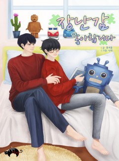장난감 좋아합니다[BL]