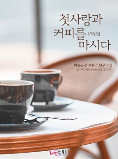 첫사랑과 커피를 마시다