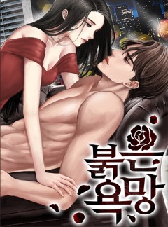 붉은 욕망