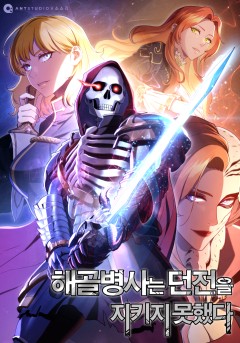 해골병사는 던전을 지키지 못했다 - 웹툰 | 카카오페이지