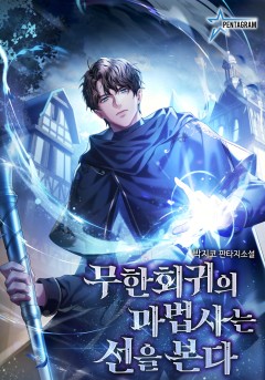 무한회귀의 마법사는 선을 본다