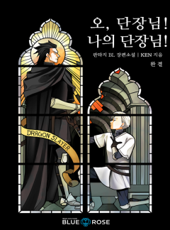 [BL] 오, 단장님! 나의 단장님!