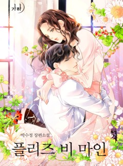 플리즈 비 마인