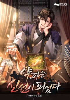 약 파는 신선이 되었다