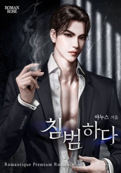 침범하다