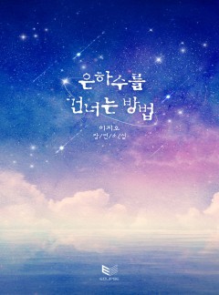 은하수를 건너는 방법