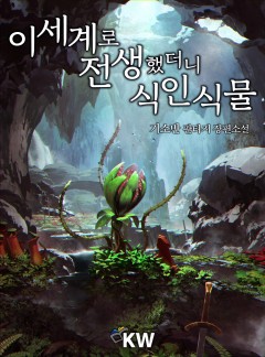 이세계로 전생했더니 식인식물 [완결]