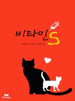 비타민s