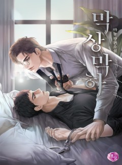 막상막하