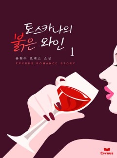 토스카나의 붉은 와인
