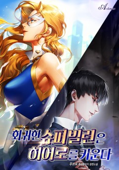회귀한 슈퍼빌런은 히어로를 키운다
