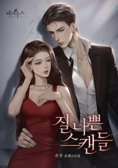 질 나쁜 스캔들