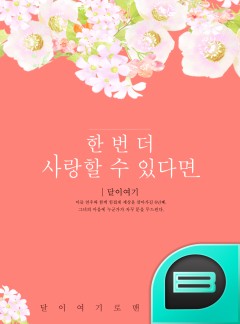 한 번 더 사랑할 수 있다면