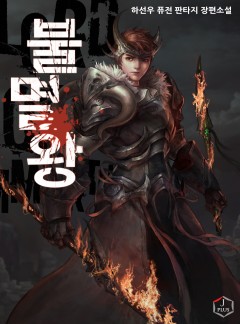 불멸왕 [완결]