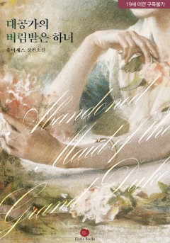 대공가의 버림받은 하녀 [19세 완전판]