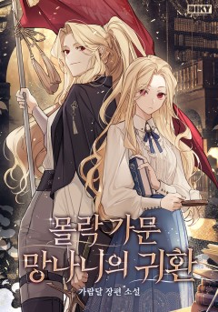 몰락 가문 망나니의 귀환