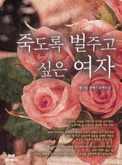 죽도록 벌주고 싶은 여자