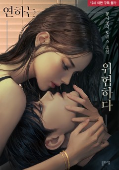 연하는 위험하다 [19세 완전판]