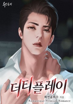 더티플레이