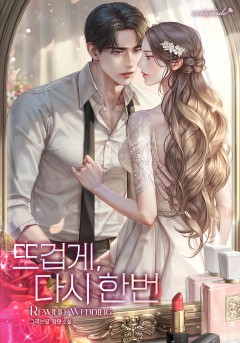 뜨겁게, 다시 한번