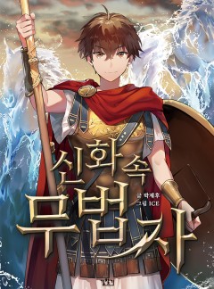 신화 속 무법자