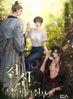 천신 : 낮과 밤의 신부