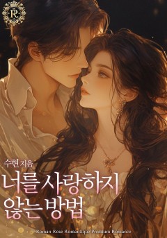 너를 사랑하지 않는 방법