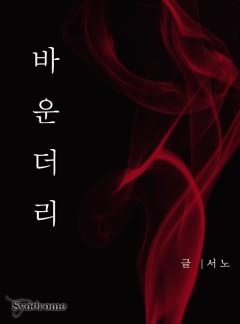 바운더리