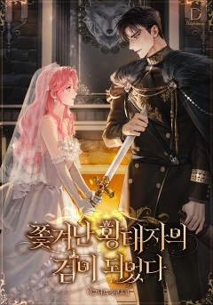 쫓겨난 황태자의 검이 되었다