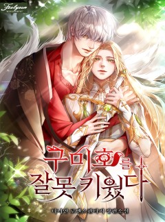 구미호를 잘못 키웠다
