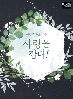 사랑을 잡다!
