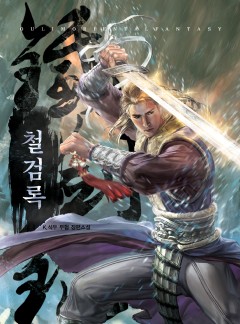 철검록